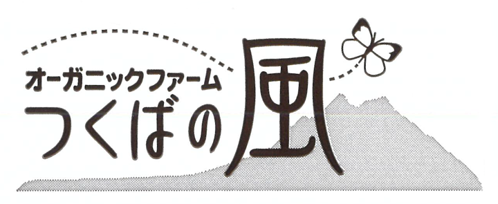 オーガニックファームつくばの風
