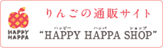 りんごの通販サイト HAPPY
				 HAPPA SHOP